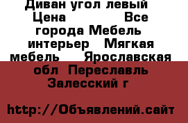 Диван угол левый › Цена ­ 35 000 - Все города Мебель, интерьер » Мягкая мебель   . Ярославская обл.,Переславль-Залесский г.